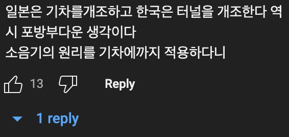일본🇯🇵 고속열차의 앞 주둥이가 긴 이유는?