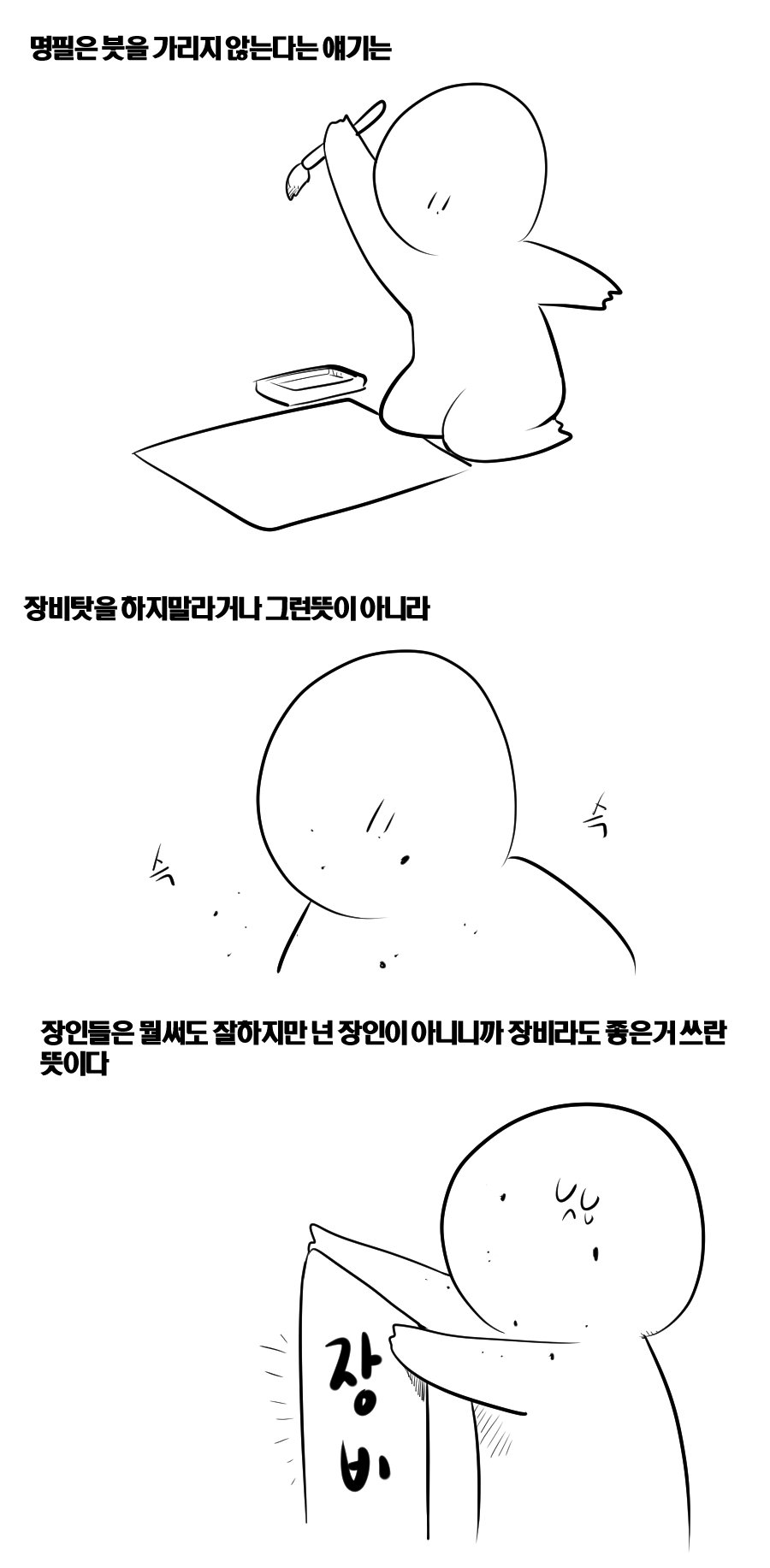 명필은 붓을 가리지않는다.manhwa