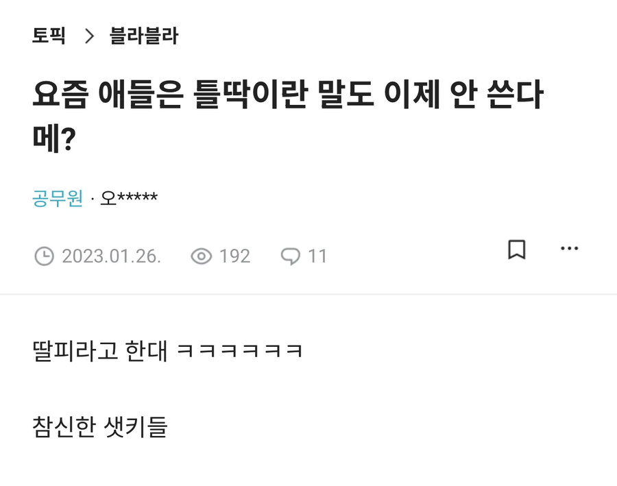 요즘애들 틀딱이란 말 안쓴다메?