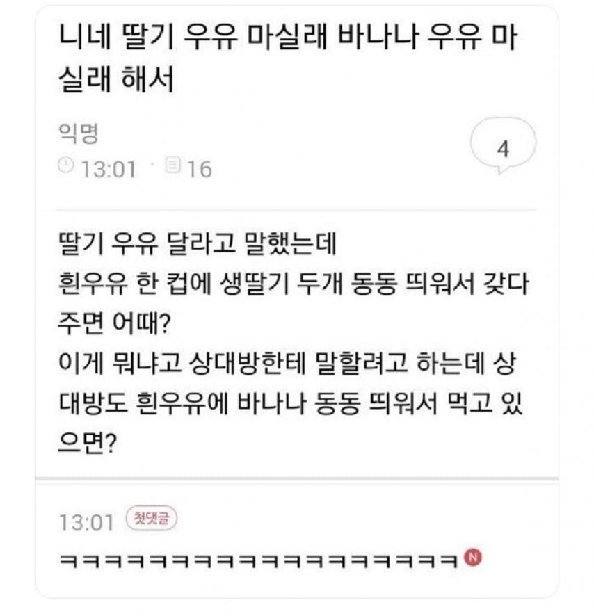 니네 딸기우유 마실래 바나나우유 마실래 해서