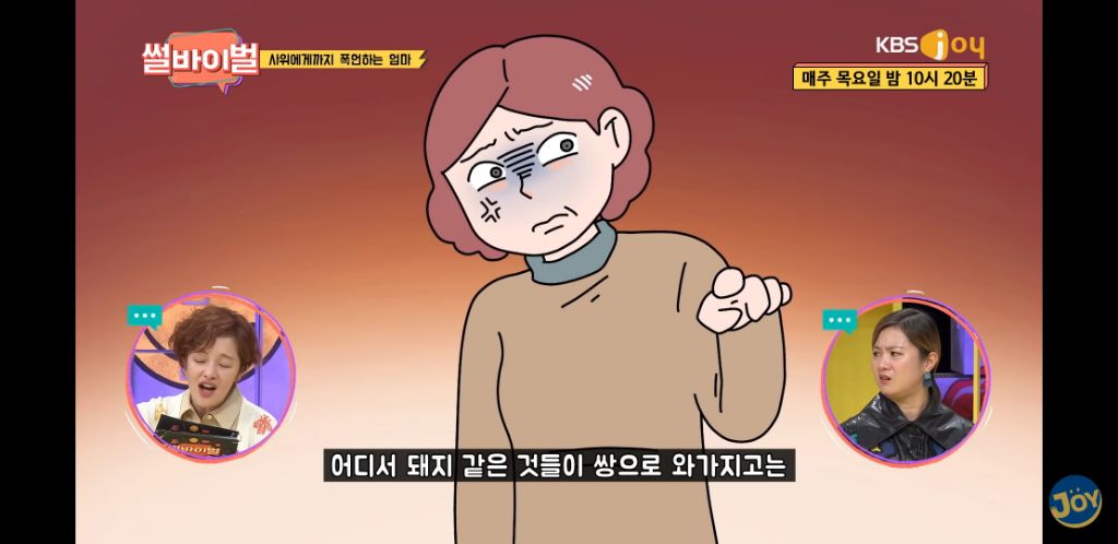 딸과 사위에게 막말을 일삼는 엄마