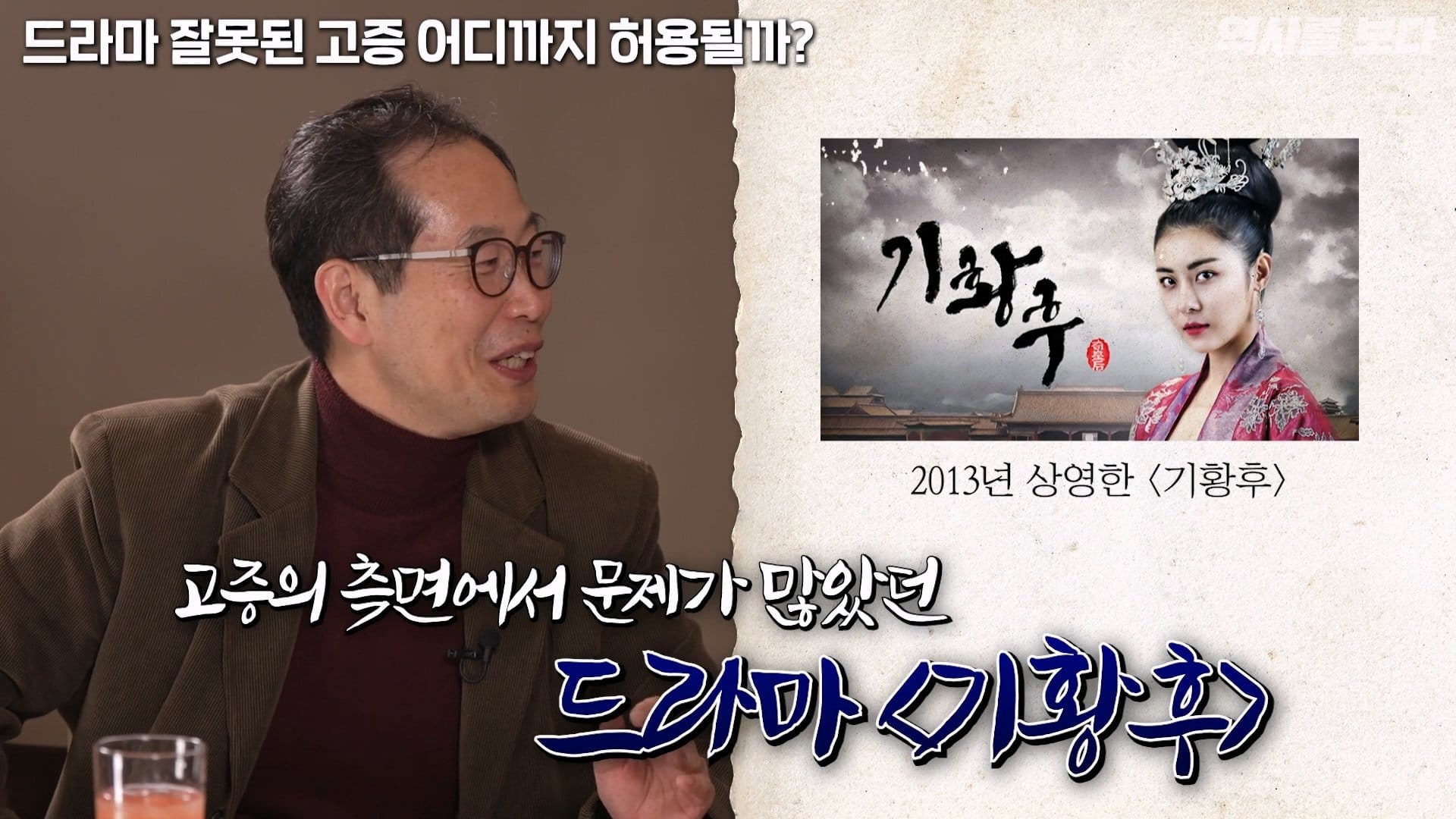드라마 기황후보고 참지못했던 역사학자