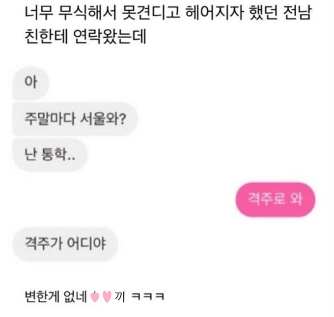 너무 무식해서 못견디고 헤어졌던 전남친한테 연락왔는데.jpg