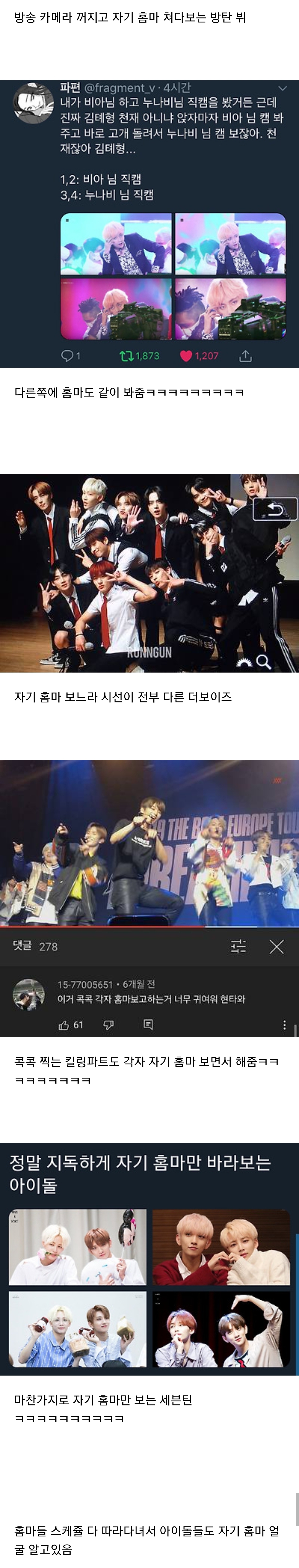 자기 홈마 다 알아보는 아이돌들.jpg