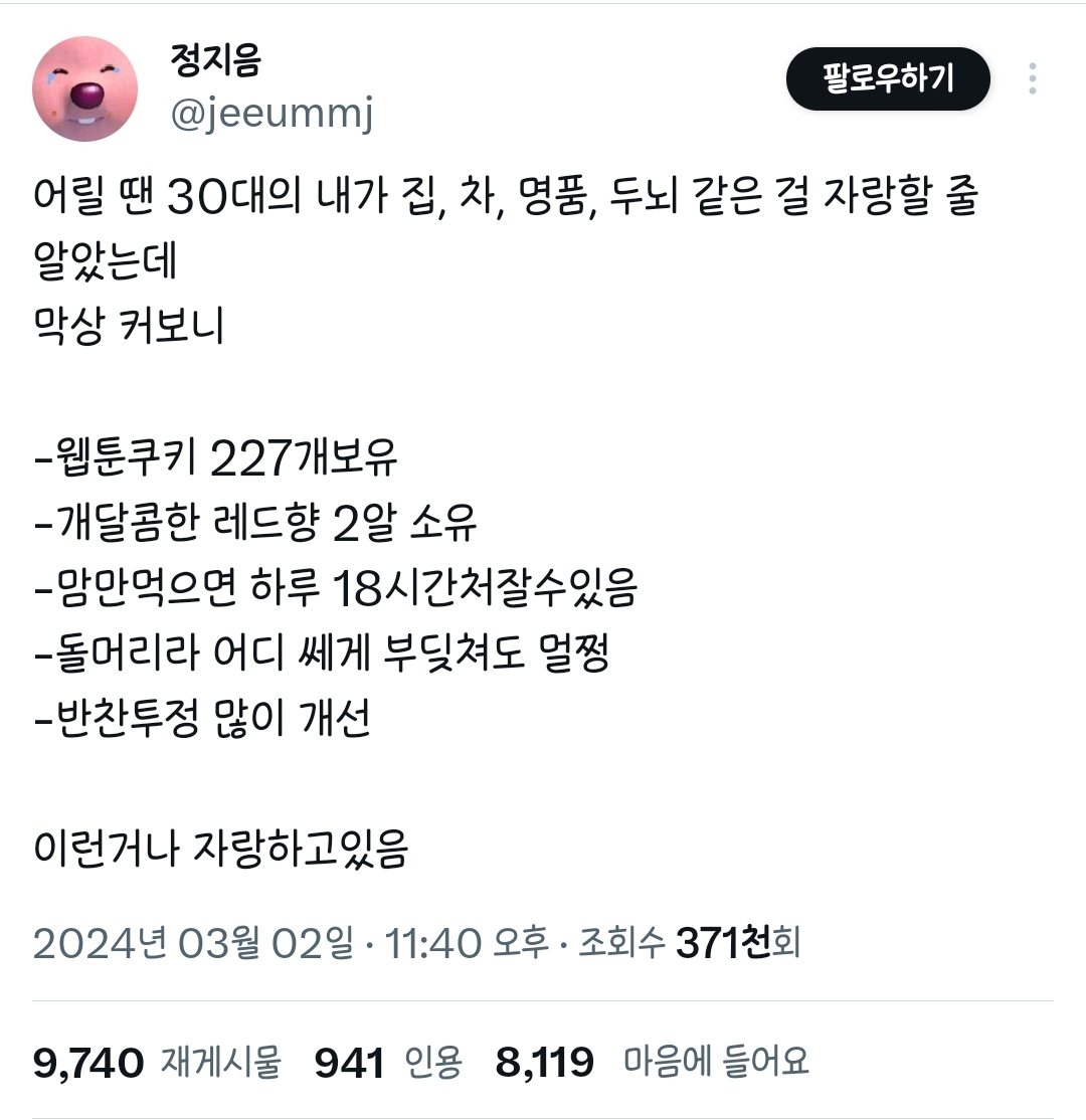 어릴 땐 30대의 내가 집, 차, 명품, 두뇌 같은 걸 자랑할 줄 알았는데 막상 커보니