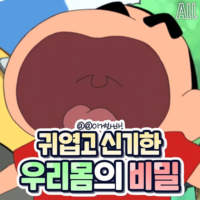 귀엽고 신기한 우리몸의 비밀.jpg