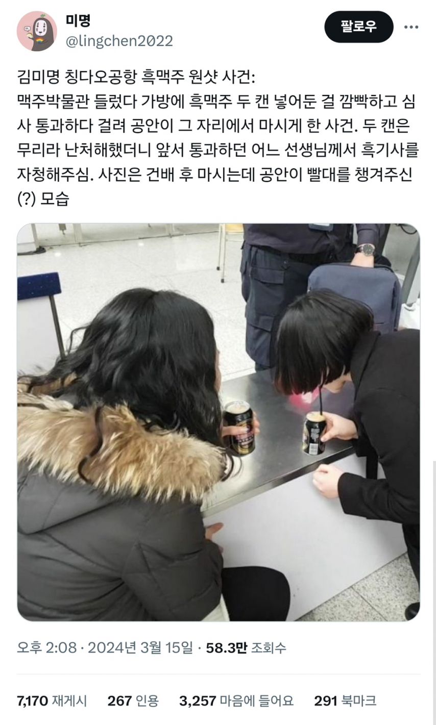 칭다오 공항 흑맥주 원샷 사건