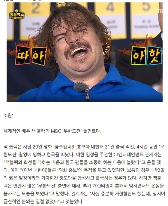 잭 블랙이 무한도전 출연 당시 받은 출연료