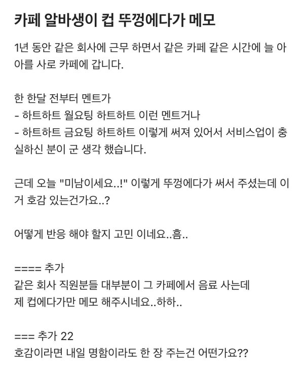 카페 알바생이 본인한테 호감있는거 맞냐는 블라남