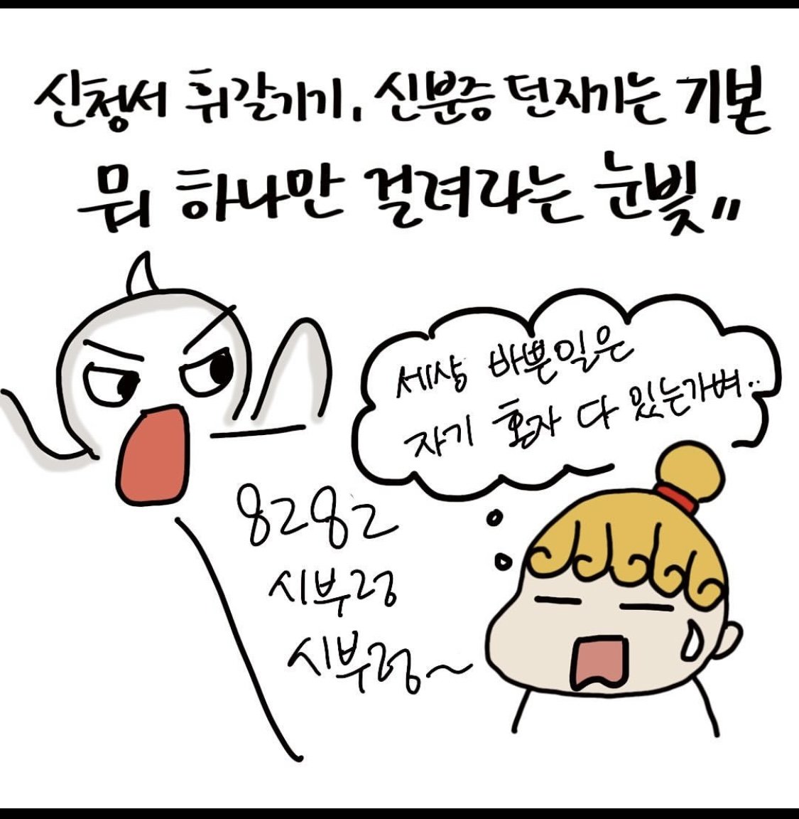 공무원 악성민원 5단계.toon