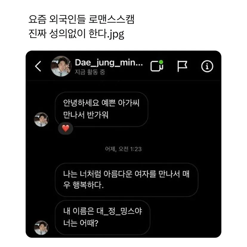 요즘 성의없는 로맨스스캠.jpg