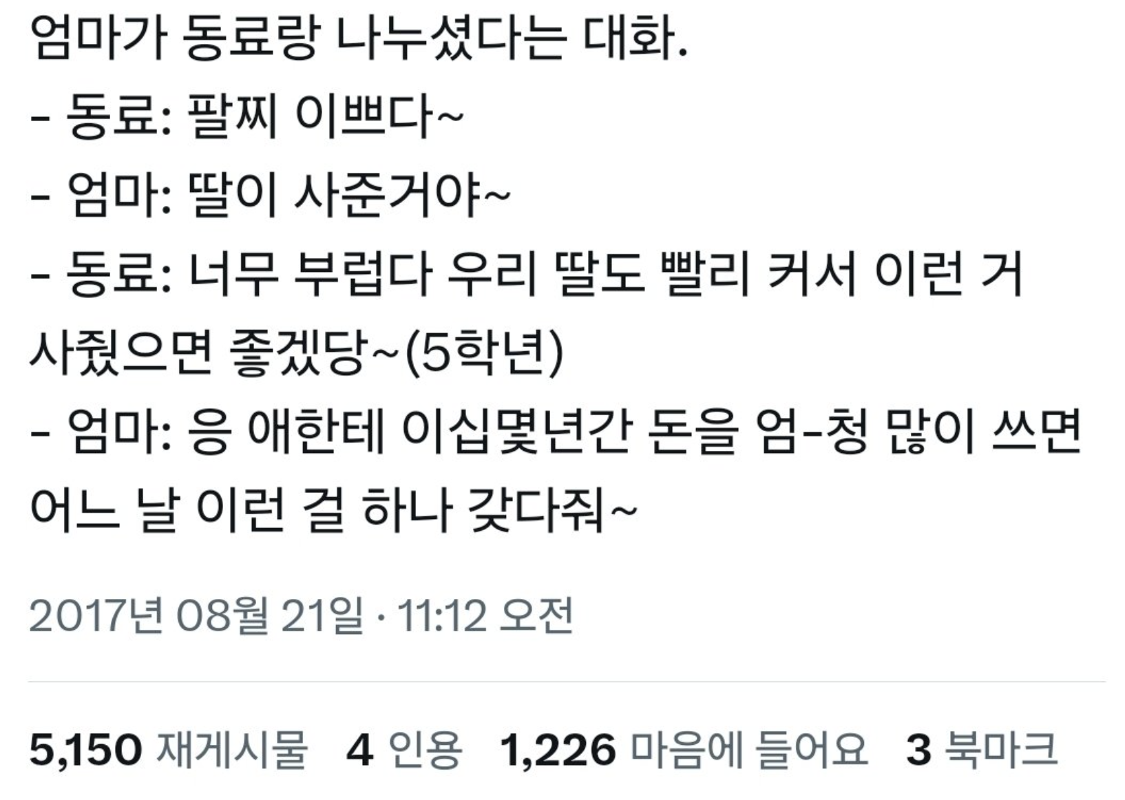 엄마가 회사동료랑 나눈 대화