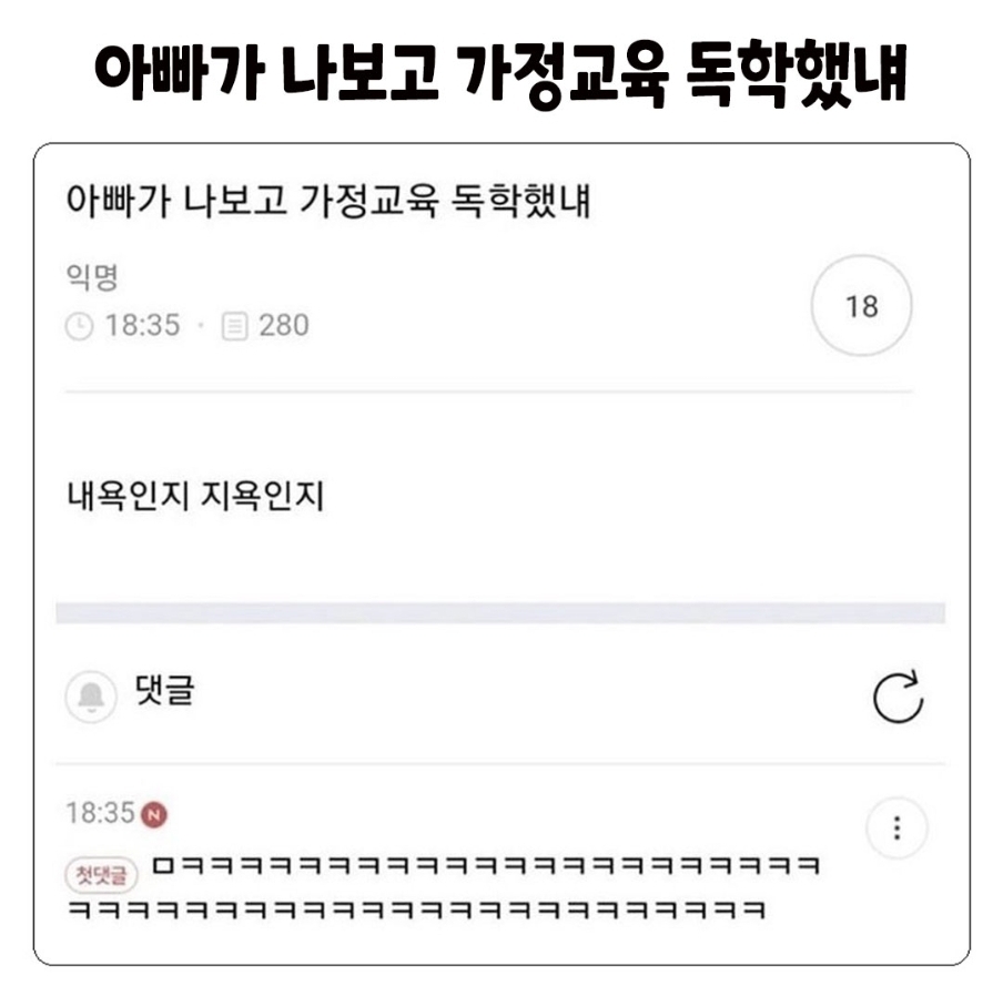 아빠가 나보고 가정교육 독학했냬