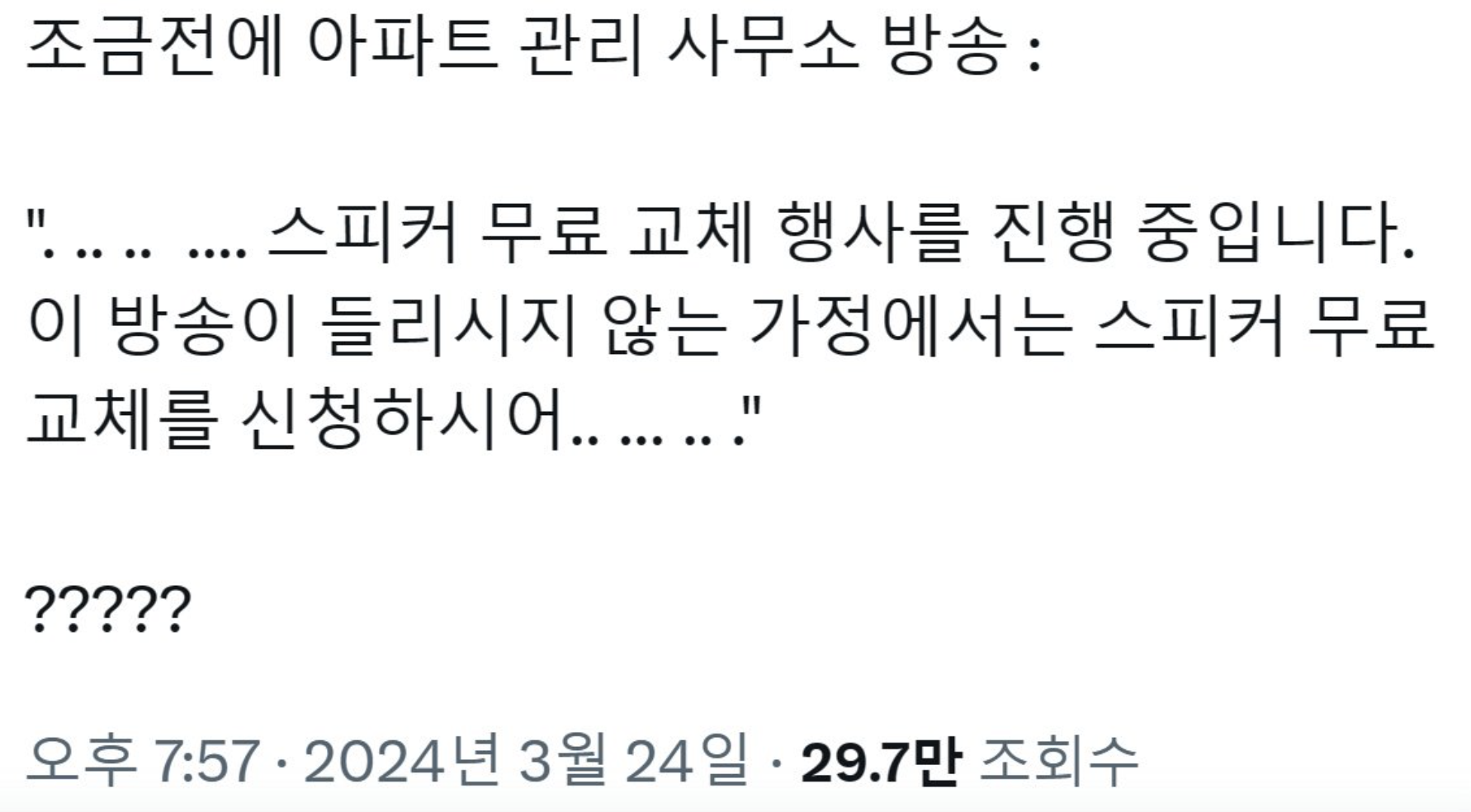 당황스러운 관리실 안내 방송