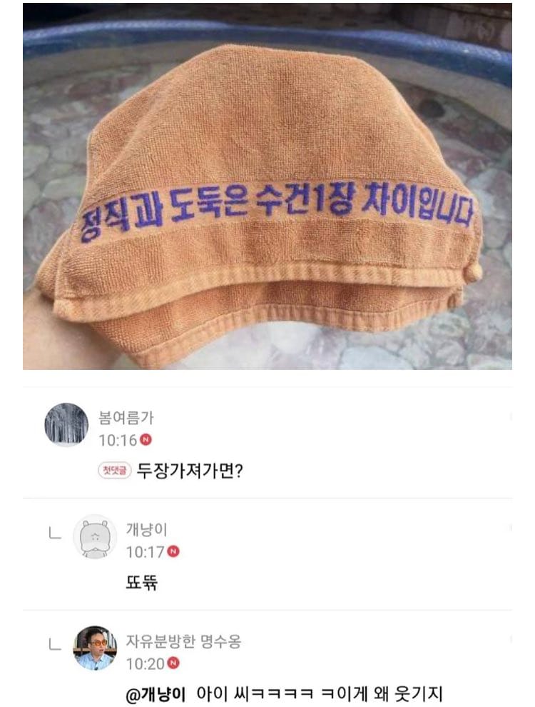 정직과 도둑은 수건 1장 차이입니다