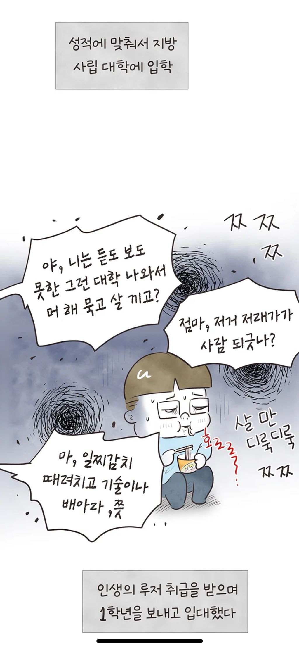 지잡대 출신이 교수 도전하는 만화