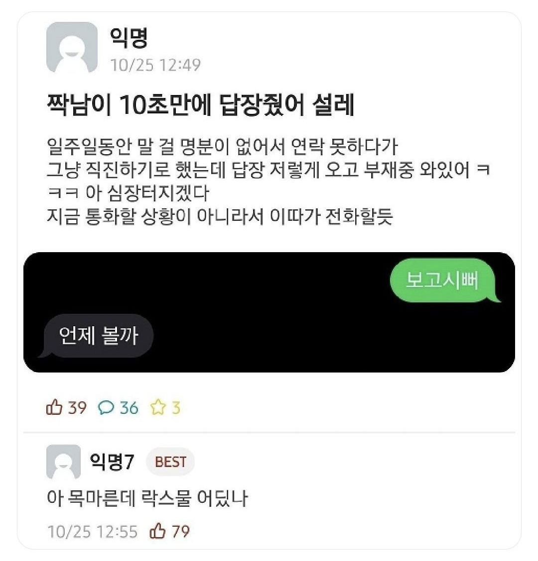 짝남이 10초만에 답장줬어