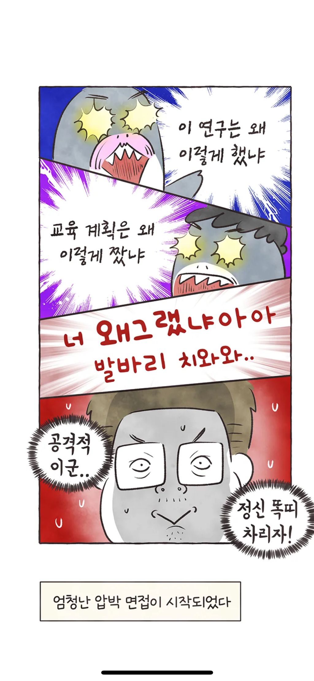 지잡대 출신이 교수 도전하는 만화