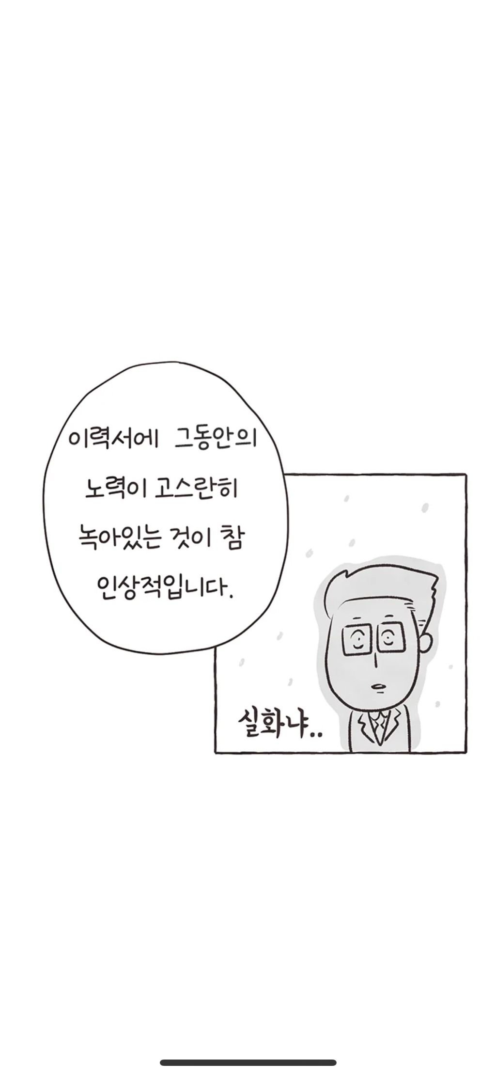 지잡대 출신이 교수 도전하는 만화