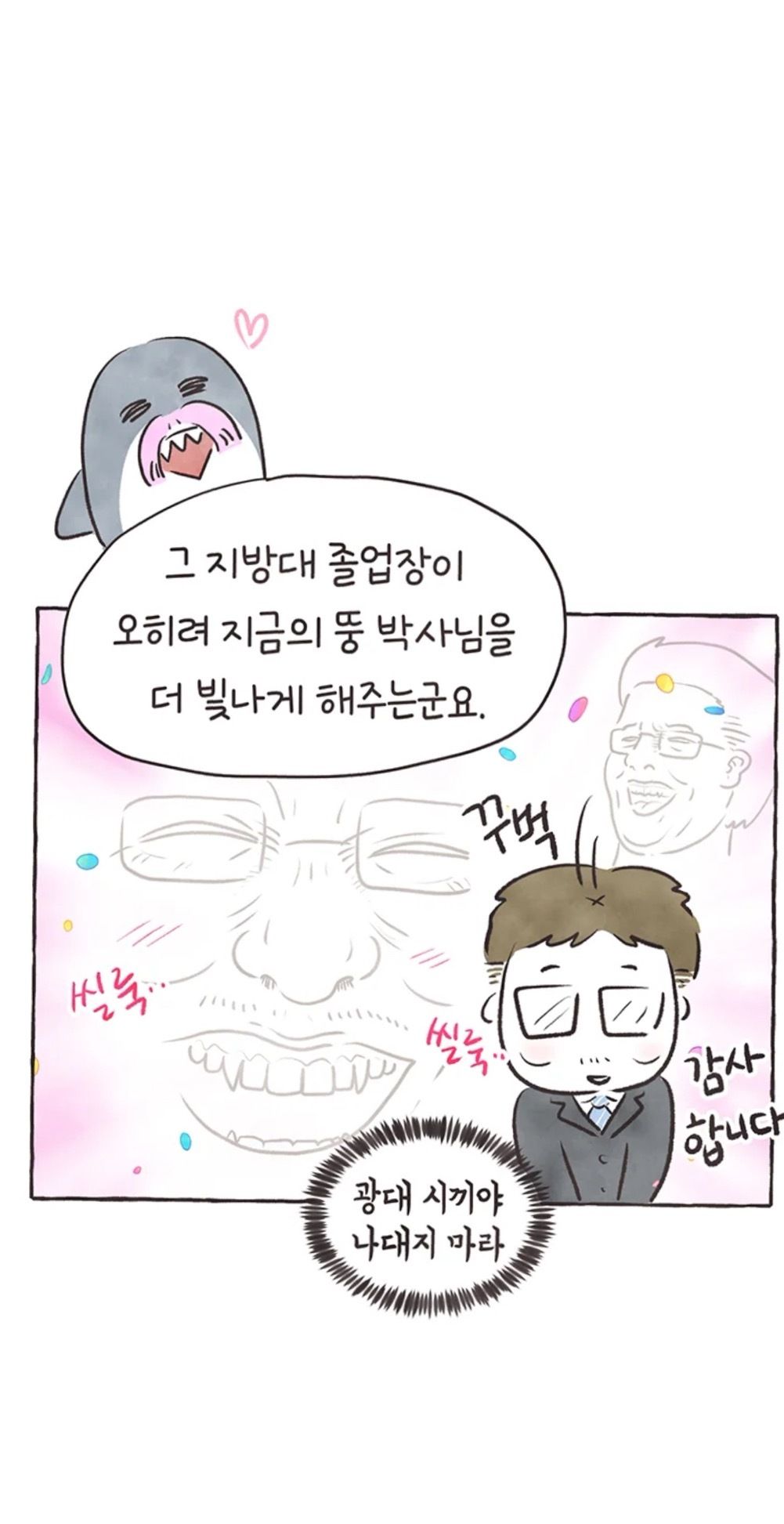 지잡대 출신이 교수 도전하는 만화