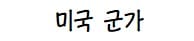 각 국가별 군가 비교.jpg