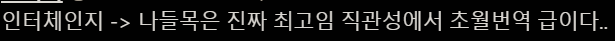 무리수같은 국어순화운동을 계속 하는 이유