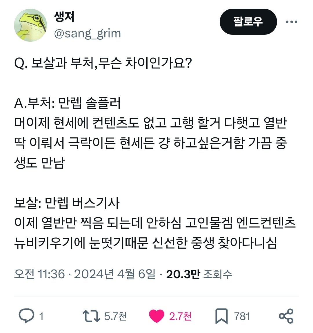 보살과 부처의 차이