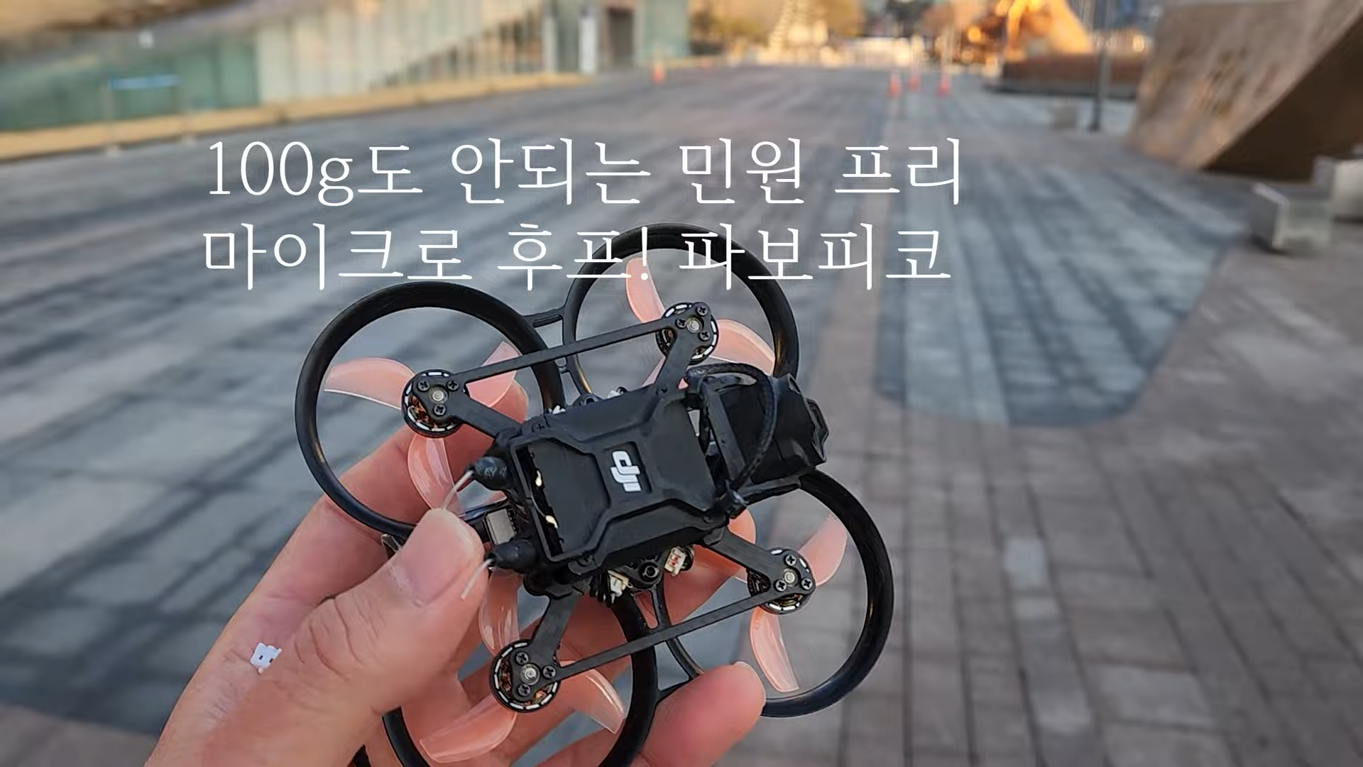 요즘 손바닥만한 드론 성능수준