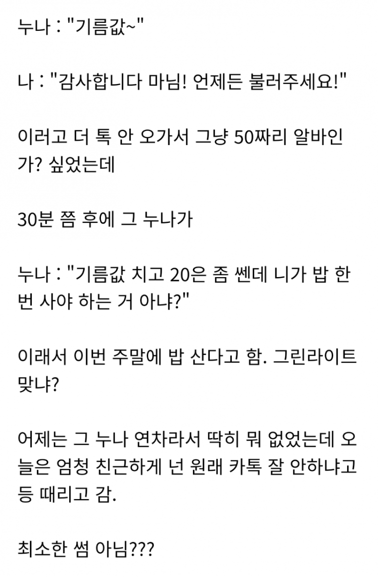 회사 대리 누나가 친척 결혼식에 운전기사 하라고 했다