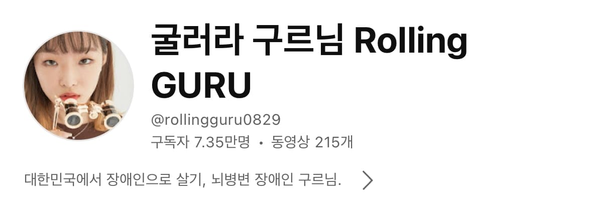최근 휠체어 탔다고 식당에서 쫓겨날뻔한 장애인 유투버