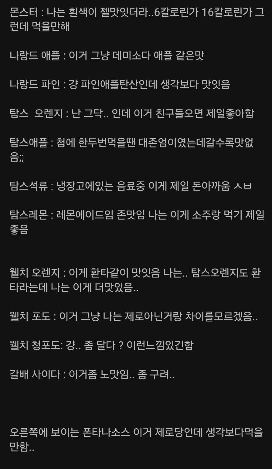 제로음료수 여러가지 후기.jpg