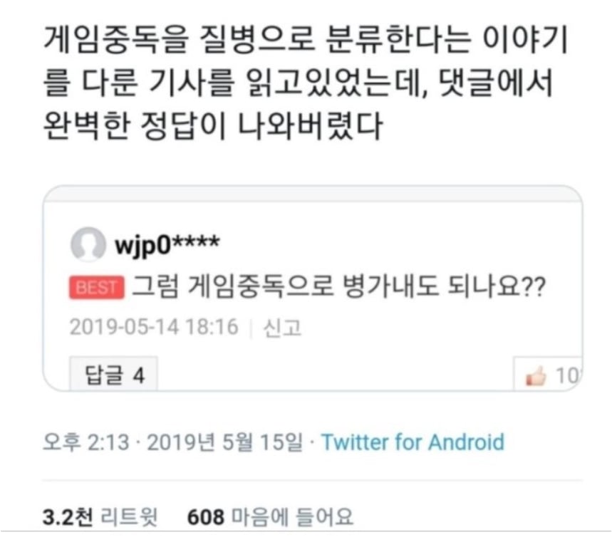 게임중독이 질병이라고???