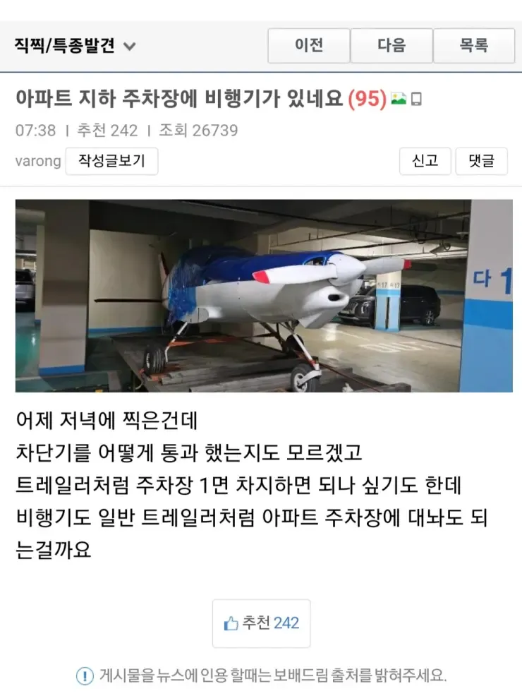 아파트 지하 주차장에 비행기가 있네요