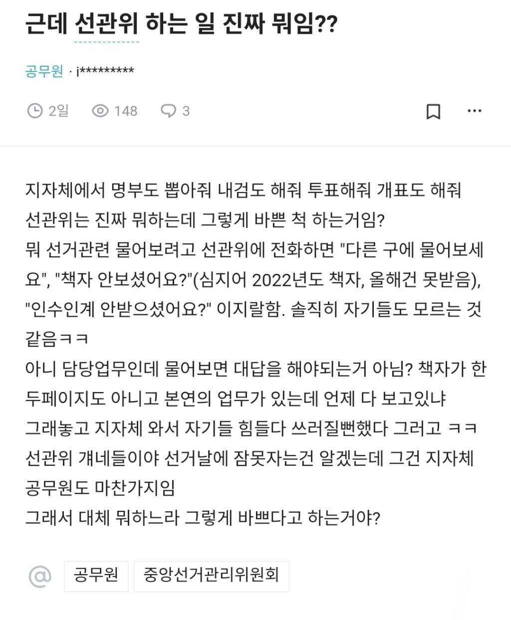 선관위에 개빡친 공무원들.blind