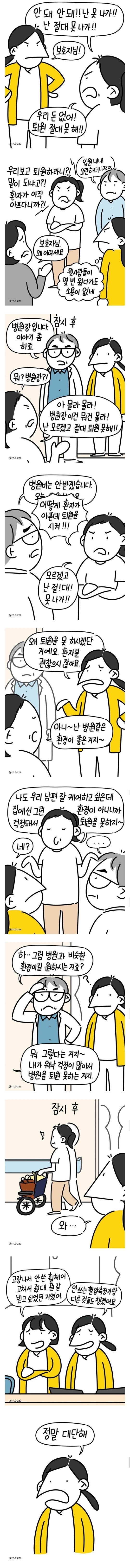 퇴원 거부하는 환자 설득 하는 방법.manwha