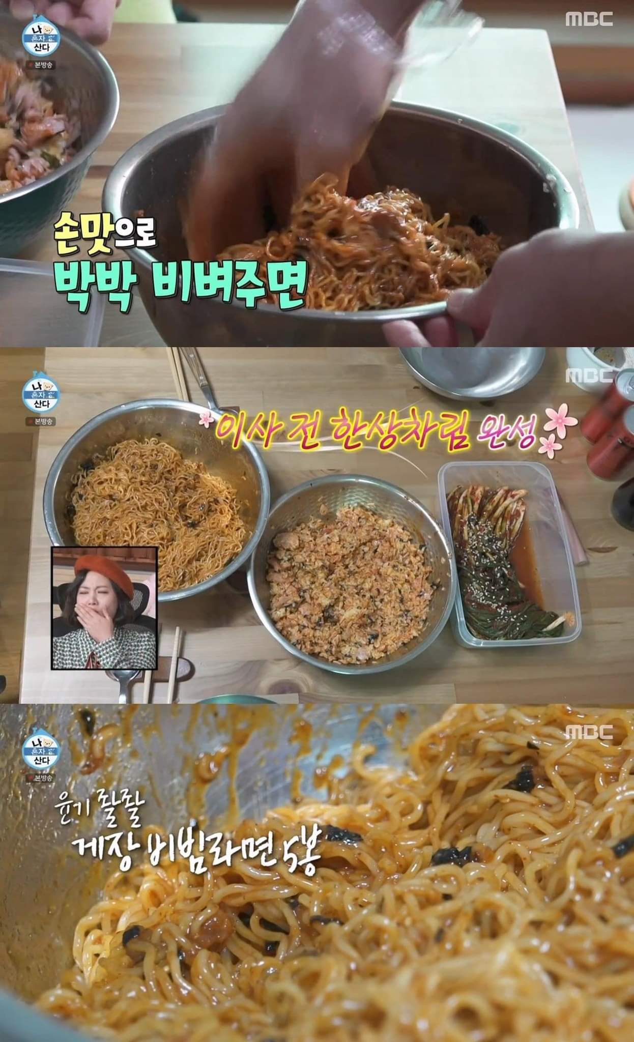 [니혼자산다] 맛있는 거 다 들어간 비빔면과 비빔밥