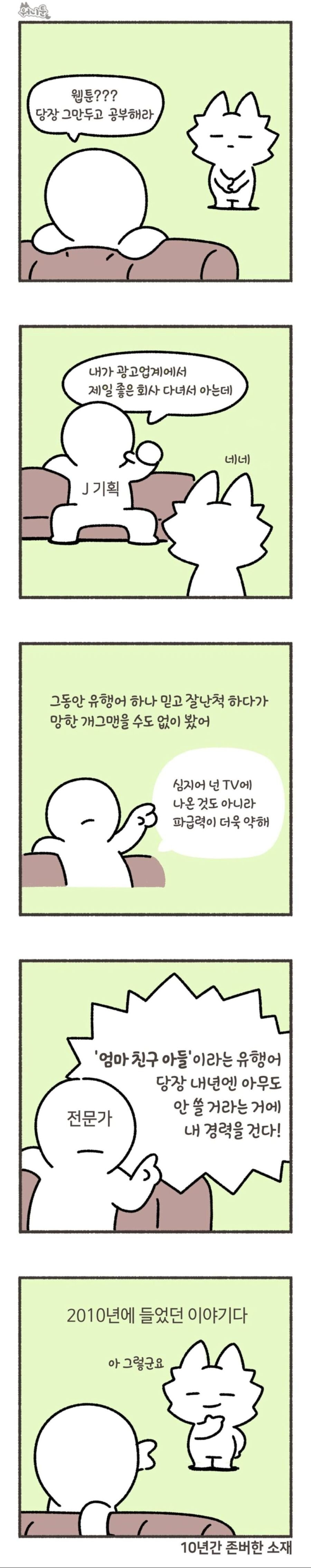 ??: 웹툰 작가가 만들어낸 유행어가 얼마나 가겠냐!!