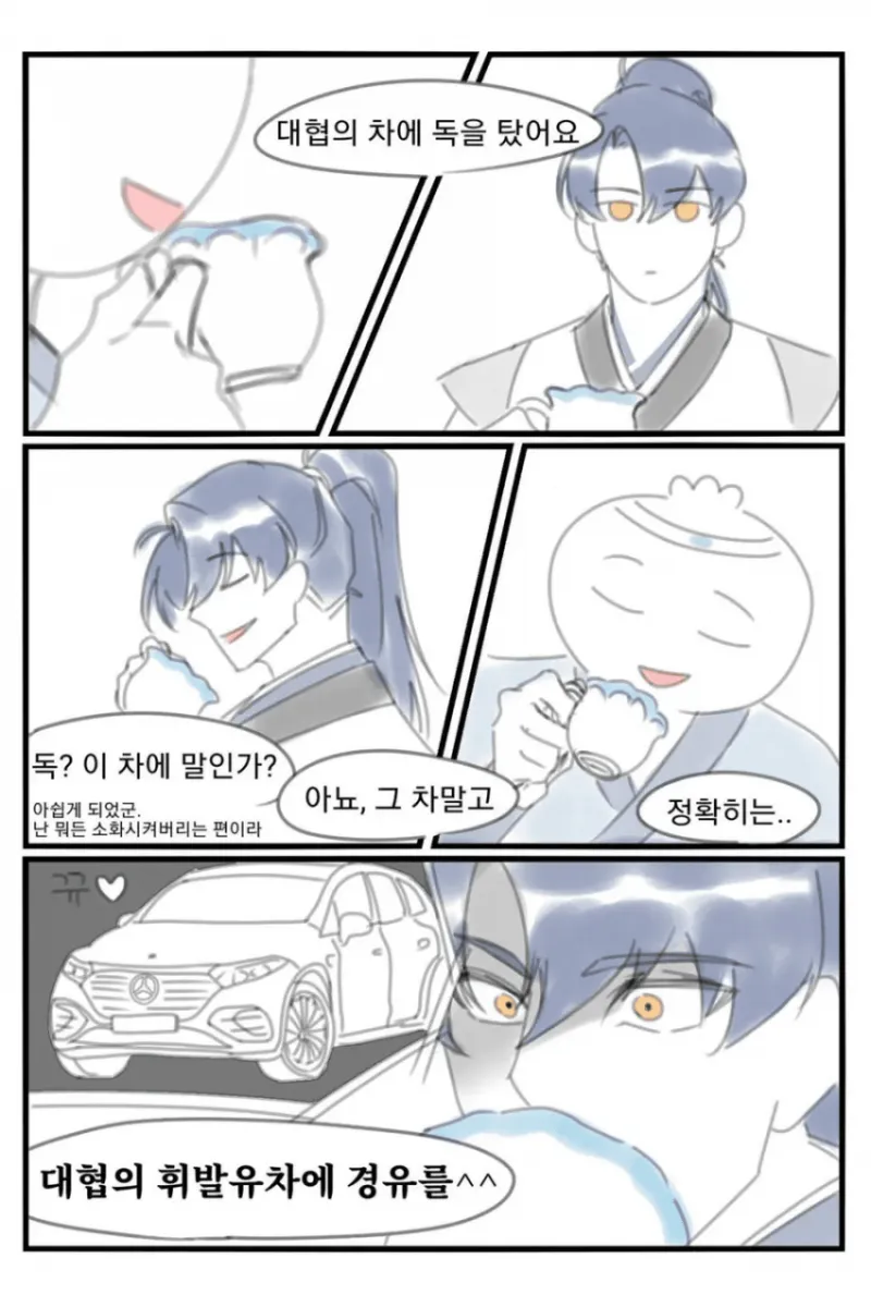 대협의 차에 독을 탔습니다