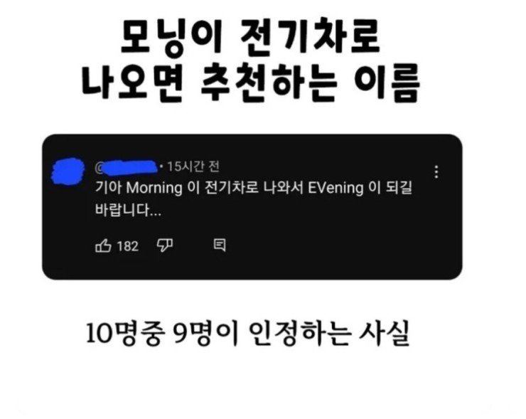 모닝이 전기차로 나오면 추천하는 이름