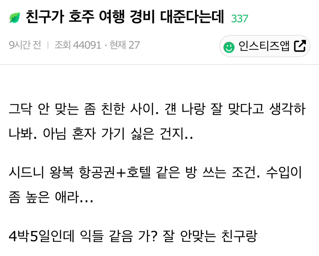 친구가 호주 여행 경비 대준다는데