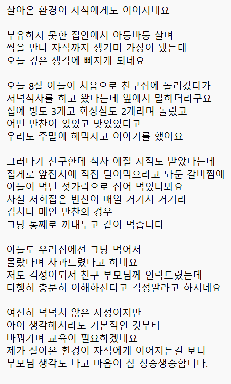 살아온 환경이 자식에게 이어진걸 느낀 한 부모님