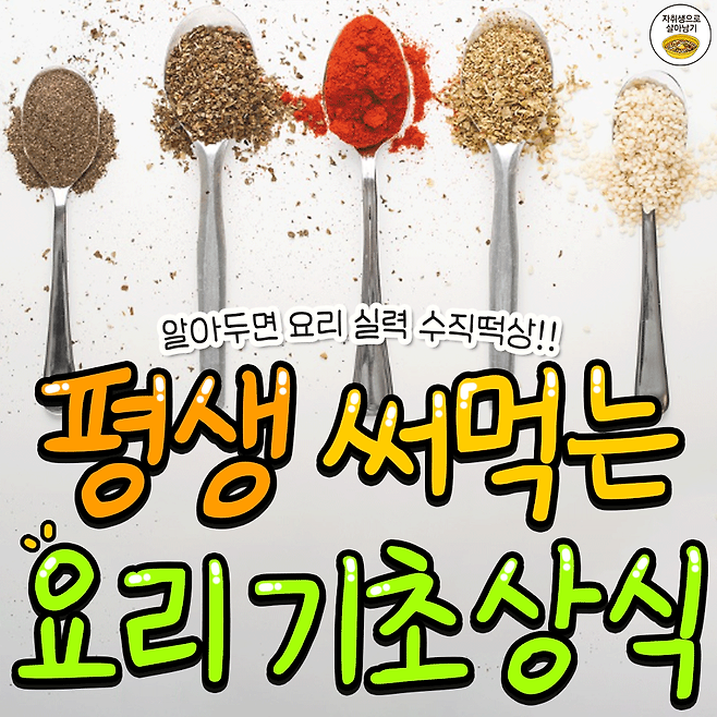				알아두면 평생 써먹는 요리 기초 상식 총정리