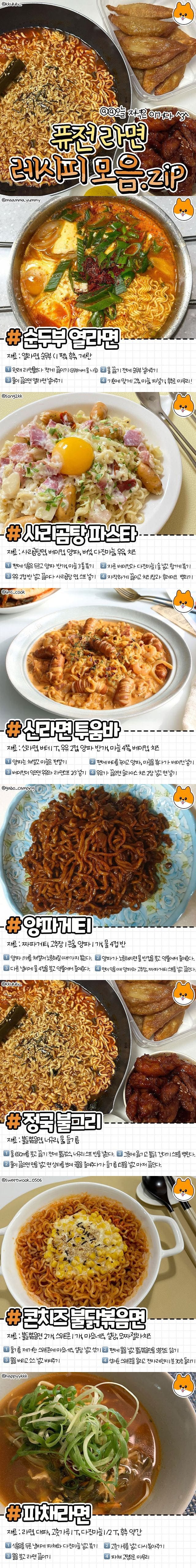 퓨전 라면 레시피 모음.jpg