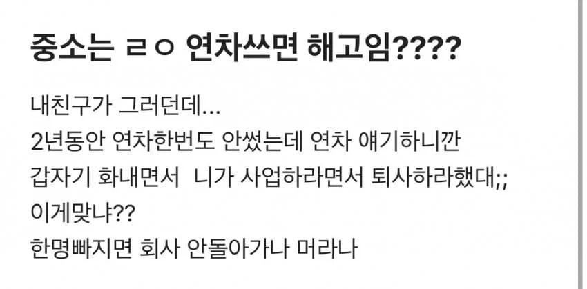 중소는 연차 쓰면 해고냐