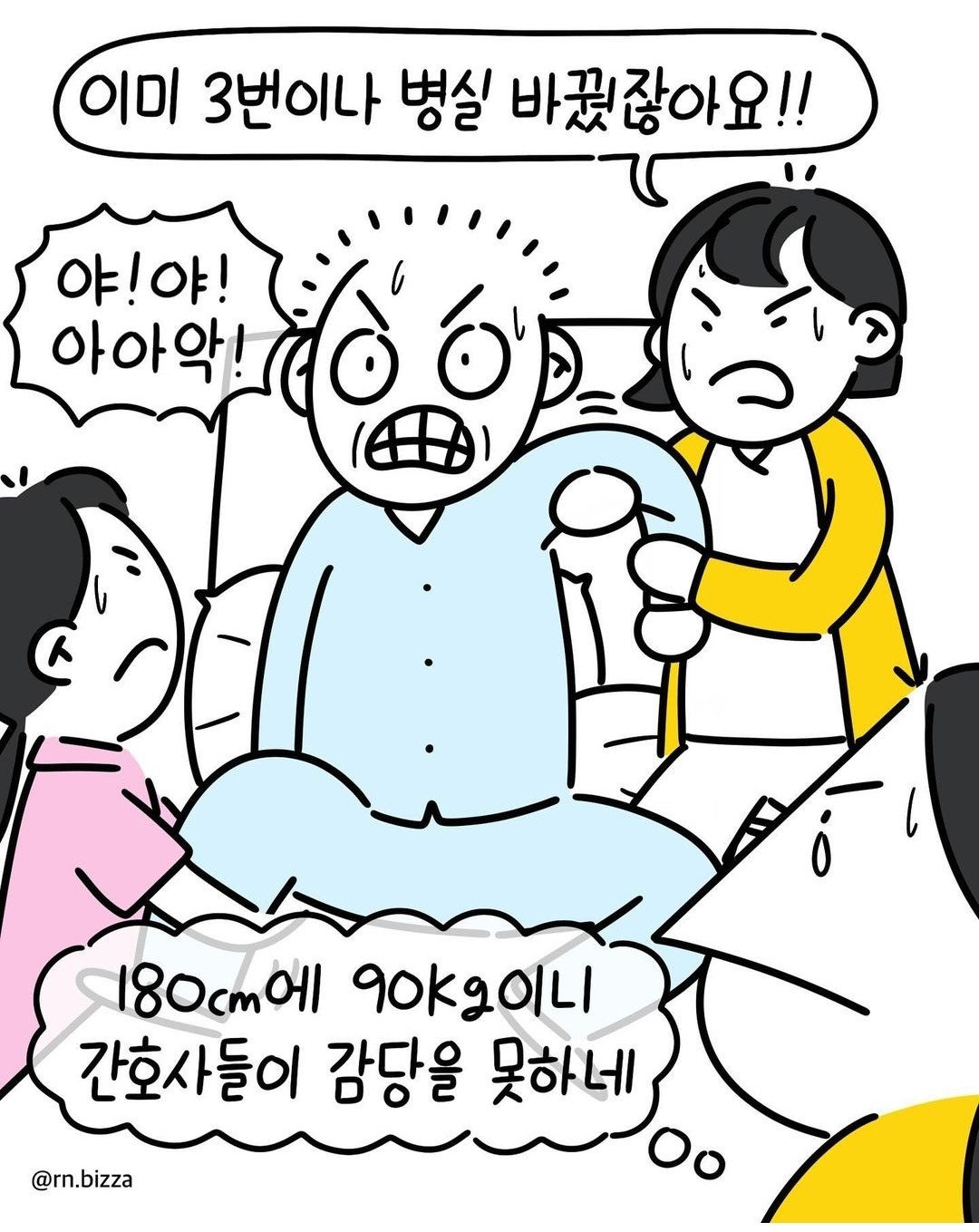 정신 병원에서 일하는 간호사의 고충