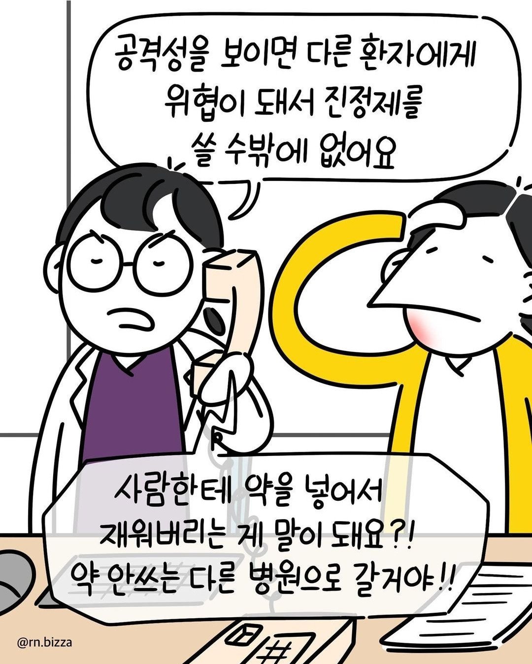 정신 병원에서 일하는 간호사의 고충