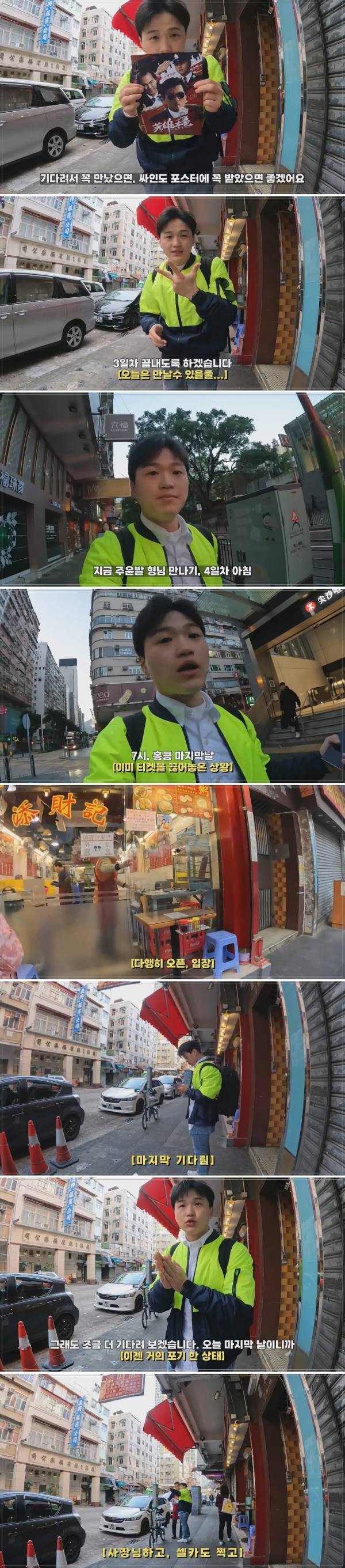 홍콩에서, 4일 기다려서 주윤발 만난 사람