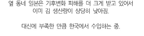 웃대] 김 값이 점점 비싸지는 이유.jpg