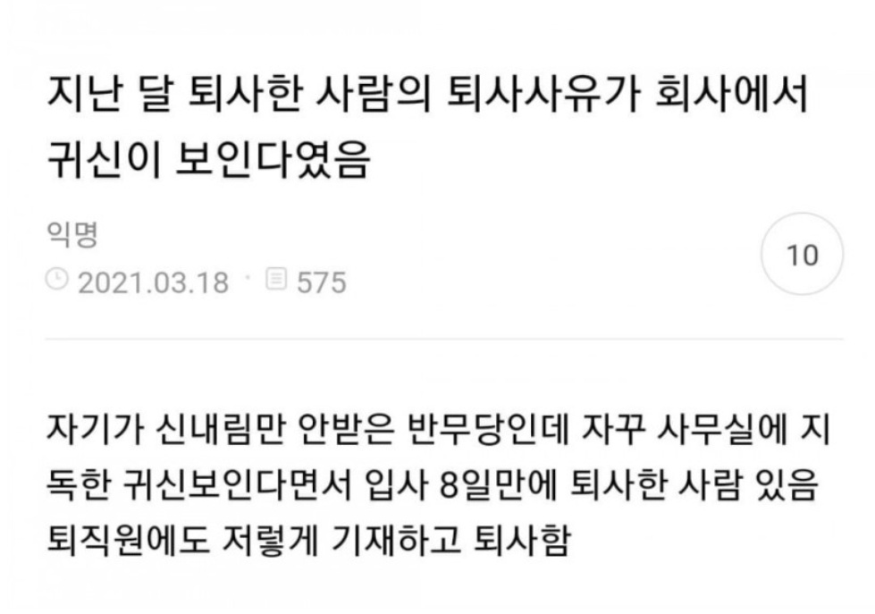지난달에 퇴사한 사람 퇴사사유가 회사에서 귀신이 보인다였어.jpg