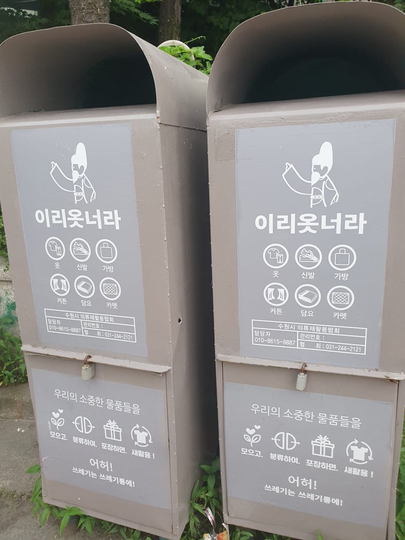 수원시 옷수거함